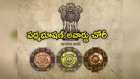 Padma Bhushan: పద్మ భూషణ్ అవార్డును దొంగిలించిన ఐదుగురు వ్యక్తులు.. అమ్మడానికి వెళ్తే ఊహించని ట్విస్ట్ 