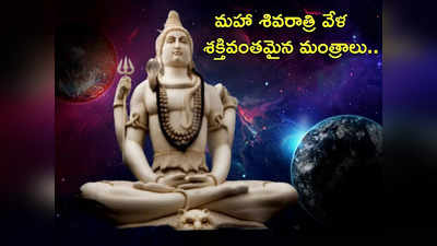 Maha Shivratri 2024 మహా శివరాత్రి వేళ ఈ శక్తివంతమైన మంత్రాలను పఠించండి... కష్టాల నుంచి విముక్తి పొందండి..!