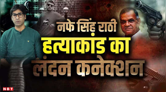 gangster kapil sangwan on nafe singh rathi murder case