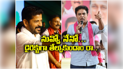 సేఫ్ గేమ్ వద్దు.. మల్కాజిగిరిలోనే తేల్చుకుందాం రా: రేవంత్ రెడ్డికి కేటీఆర్ సవాల్