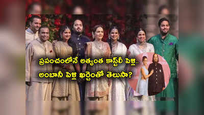 Anant-Radhika: అంబానీనా మజాకా.. ప్రపంచంలో కాస్ట్‌లీ పెళ్లి.. కొడుకు కోసం ఏకంగా రూ. 1000 కోట్లు!