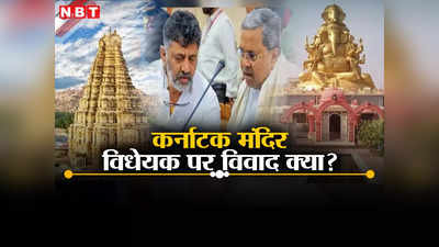 Karnataka Temple Tax Bill: कर्नाटक में मंदिरों पर टैक्स लगाने वाला विधेयक फिर लाई सिद्धारमैया सरकार, जानें क्या  विवाद, BJP विरोध में क्यों