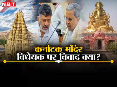 कर्नाटक में मंदिरों पर टैक्स लगाने वाला विधेयक फिर लाई सिद्धारमैया सरकार, जानें क्या विवाद, BJP विरोध में क्यों