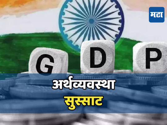 अर्थव्यवस्था सुस्साट; तिसऱ्या तिमाहीत GDP ८.४ टक्के, विकासाचा दर सर्वांच्या अंदाजापेक्षा अधिक