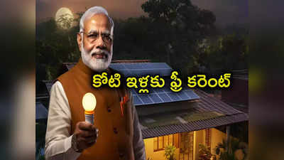 PM Surya Ghar Muft Bijli Yojana: దేశంలోని కోటి కుటుంబాలకు 300 యూనిట్ల కరెంట్ ఫ్రీ.. రూ.75 వేల కోట్లతో కేంద్రం ఆమోదం 