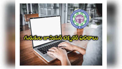 TREIRB JL Results 2024 : తెలంగాణ గురుకుల జూనియర్‌ లెక్చరర్‌ ఫలితాలు విడుదల.. రిజల్ట్స్‌ లింక్‌ ఇదే