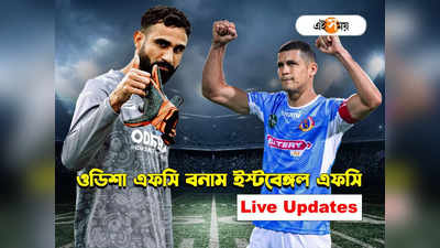 East Bengal vs Odisha FC Live Score: সুপার কাপ ফাইনাল হারের বদলা, ইস্টবেঙ্গলকে ওড়াল ওডিশা
