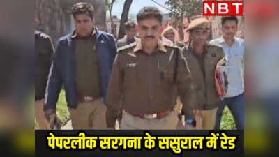 Rajasthan News:  JEN पेपरलीक मामले के मास्टरमाइंड हर्षवर्धन मीणा की ससुराल पहुंची SOG, मिले कई संदिग्ध दस्तावेज