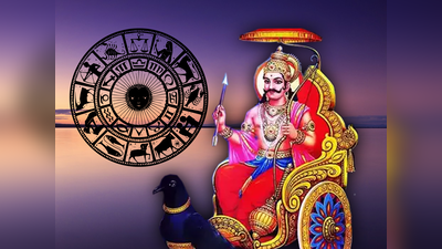 Shani Uday 2024: ಈ 2 ರಾಶಿಯವರ ಮೇಲೆ ಶನಿದೇವನ ಸಂಪ್ರೀತಿ..! 3 ರಾಶಿಗೆ ಶನಿ ಕಾಟ!