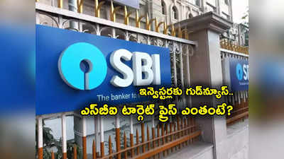 SBI Share: దుమ్మురేపుతున్న ఎస్‌బీఐ.. టార్గెట్ ప్రైస్ భారీగా పెంపు.. స్టాక్ ఎంత వరకు వెళ్తుందో తెలుసా? 