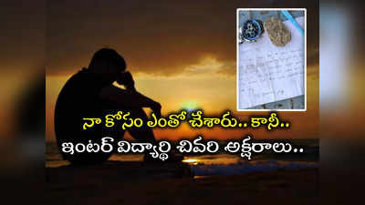 Adilabad Student: క్షమించు నాన్నా.. ప్రాణం తీసిన నిమిషం నిబంధన.. కన్నీళ్లు పెట్టిస్తున్న విద్యార్థి లేఖ 