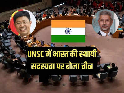 संयुक्त राष्ट्र्र सुरक्षा परिषद में सुधार पर पहली बार बोला चीन, भारत की स्थायी सदस्यता पर उगला जहर