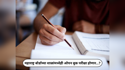 Open Book Test : महाराष्ट्र बोर्डाच्या शाळांमध्येही ओपन बुक परीक्षा होणार…? काय निर्णय घेतला गेला जाणून घ्या