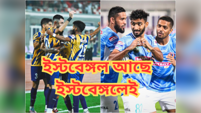 East Bengal FC: এগিয়ে গিয়ে ফের হার, ইস্টবেঙ্গল আছে ইস্টবেঙ্গলেই