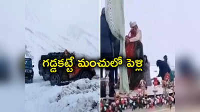 Himachal Pradesh: -25 డిగ్రీల మంచులో పెళ్లి.. యానిమల్ సినిమా గుర్తు చేసిన జంట