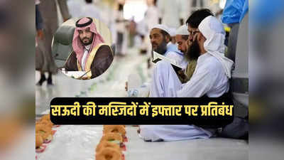 प्रिंस सलमान ने रमजान से पहले सऊदी अरब की मस्जिदों में इफ्तार पर क्यों लगाई रोक? कारण जान लें