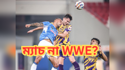 Odisha vs East Bengal: ফাউল আর কার্ডের ছড়াছড়ি, ওডিশা-ইস্টবেঙ্গল ম্যাচকে WWE-র সঙ্গে তুলনা সমর্থকদের