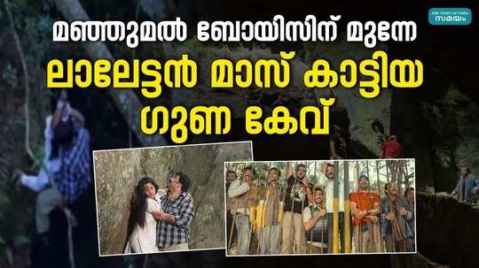 guna caves in mohanlal malayalam film