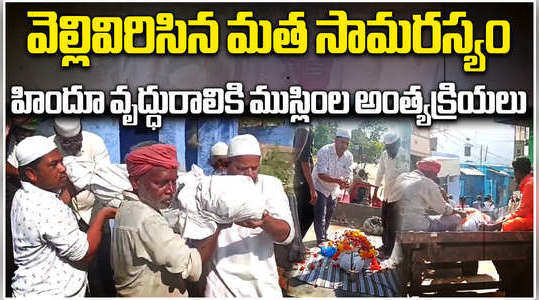 muslim youth conduct last rites to hindu woman in kurnool gonegandla