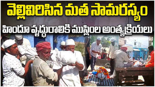 muslim youth conduct last rites to hindu woman in kurnool gonegandla