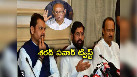 Sharad Pawar: మహారాష్ట్ర రాజకీయాల్లో మరో డ్రామా.. షిండే, ఫడ్నవీస్, అజిత్ పవార్‌లకు శరద్ పవార్ లంచ్ ఆహ్వానం 