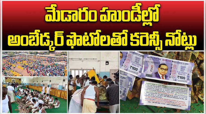 fake notes with ambedkar photo appears in medaram hundi counting