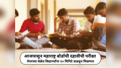 SSC Board Exams : आजपासून महाराष्ट्र बोर्डाची दहावीची परीक्षा; पेपरच्या वेळेत विद्यार्थ्यांना १० मिनिटे वाढवून मिळणार