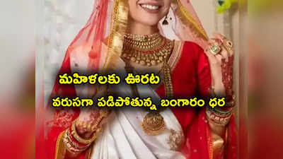 Gold Rate Today: వరుసగా తగ్గుతున్న బంగారం రేట్లు.. తులం గోల్డ్ ధర ఎంతో తెలుసా? 