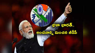 India GDP: భళా భారత్.. అంచనాల్ని మించిన ఆర్థిక వ్యవస్థ.. ప్రధాని మోదీ ప్రశంసలు.. వృద్ధి రేటు డబుల్! 