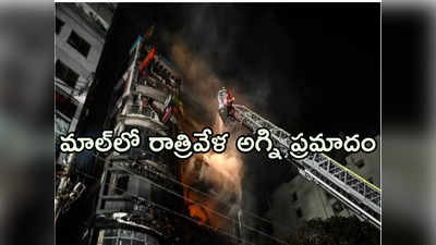 Bangladesh Fire: బంగ్లాదేశ్‌లో ఘోర అగ్ని ప్రమాదం..  కనీసం 44 మంది సజీవదహనం