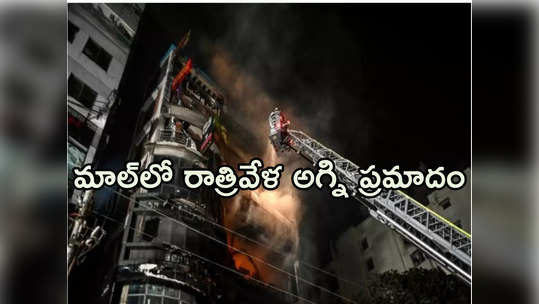 Bangladesh Fire: బంగ్లాదేశ్‌లో ఘోర అగ్ని ప్రమాదం.. కనీసం 44 మంది సజీవదహనం 