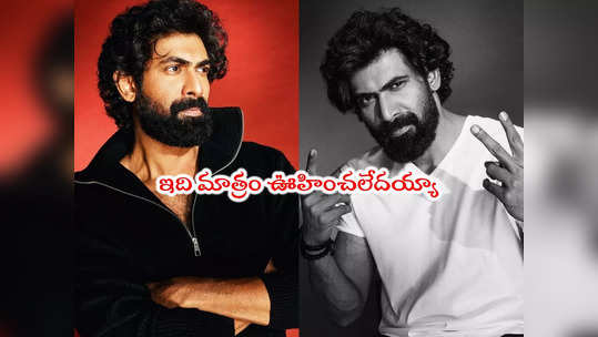 Rana Daggubati: ఆ క్రేజీ బయోపిక్‌కి ఓకే చెప్పిన రానా.. ఎవరిదో తెలుసా? 