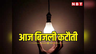 Jaipur News: बारिश के दरमियान आज जयपुर की 40 कॉलोनियों में बिजली गुल रहेगी, सुबह 10 बजे से शाम 5 बजे तक शटडाउन, पढ़ें कब कहां रहेगी बिजली बंद