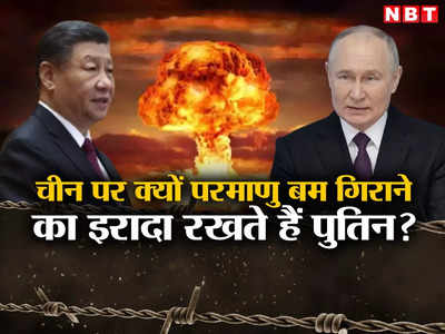 चीन से युद्ध हुआ तो परमाणु बम गिरा सकते हैं पुतिन... रूसी सीक्रेट प्‍लान के खुलासे से सदमे में ड्रैगन, चुप्‍पी साधी