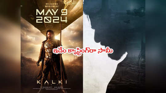 Kalki 2898 AD: కల్కిలో మరో సీనియర్ స్టార్.. ప్రభాస్‌తో ఫస్ట్ టైమ్ 