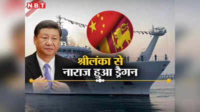 श्रीलंका ने जासूसी जहाज को रुकने की नहीं दी इजाजत तो भड़का चीन, जमकर सुनाया, भारत की चाल से ड्रैगन पस्त