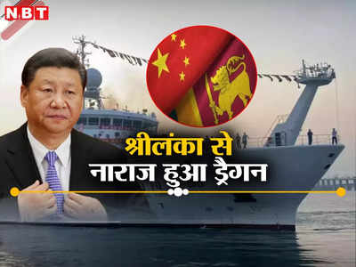 श्रीलंका ने जासूसी जहाज को रुकने की नहीं दी इजाजत तो भड़का चीन, जमकर सुनाया, भारत की चाल से ड्रैगन पस्त