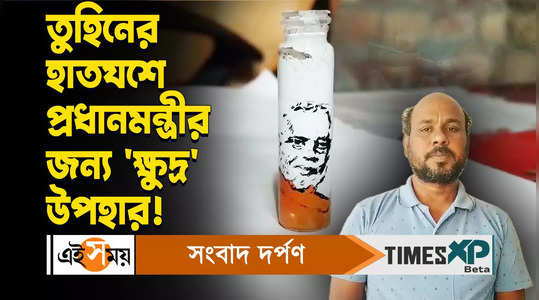 nadia chapra artist tuhin mondal draw pm narendra modi picture on homeopathy small glass bottle watch video