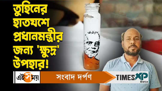 nadia chapra artist tuhin mondal draw pm narendra modi picture on homeopathy small glass bottle watch video