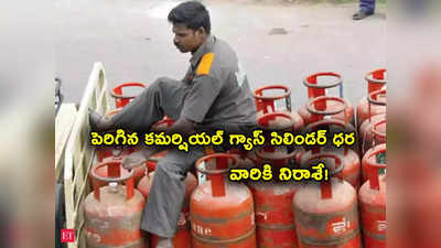 LPG Gas Price: కేంద్రం కీలక నిర్ణయం.. మళ్లీ గ్యాస్ సిలిండర్ ధరలు పెంపు.. లేటెస్ట్ రేట్లు ఇవే.. 