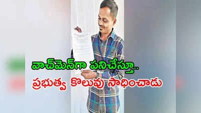 ఓయూలో నైట్ వాచ్‌మెన్‌‌గా పనిచేస్తూ.. మూడు ప్రభుత్వ ఉద్యోగాలకు ఎంపిక!