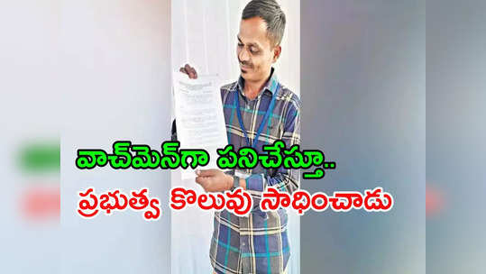 ఓయూలో నైట్ వాచ్‌మెన్‌‌గా పనిచేస్తూ.. మూడు ప్రభుత్వ ఉద్యోగాలకు ఎంపిక! 