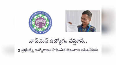 TREIRB Results : వాచ్‌మెన్‌ ఉద్యోగం చేస్తూనే.. 3 ప్రభుత్వ ఉద్యోగాలు సాధించిన తెలంగాణ యువకుడు