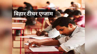 BPSC TRE 3 Exam Date: हो गया बिहार शिक्षक भर्ती परीक्षा तारीख का एलान, देखें पूरा शेड्यूल