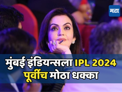 मुंबई इंडियन्सला IPL पूर्वीच मोठा धक्का, हार्दिक पंड्याला संधी देण्याचा निर्णय अंगाशी आला...