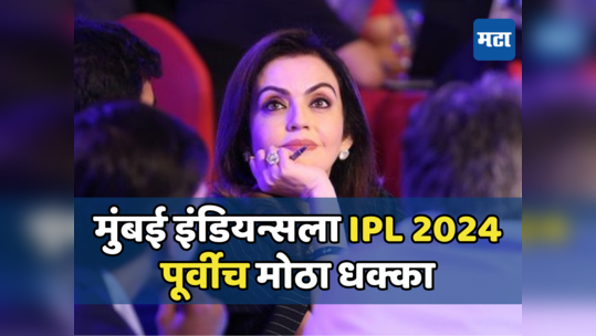 मुंबई इंडियन्सला IPL पूर्वीच मोठा धक्का, हार्दिक पंड्याला संधी देण्याचा निर्णय अंगाशी आला...