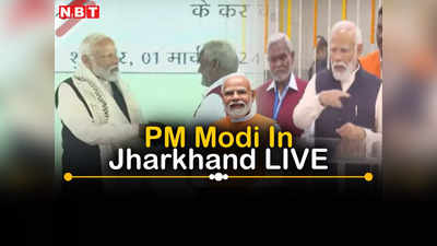 PM Modi In Jharkhand LIVE: पीएम मोदी ने सिंदरी उर्वरक संयंत्र का किया उदघाटन, बरवड्डा हवाईपट्टी पहुंचे, बीजेपी कार्यकर्ताओं ने स्वागत किया