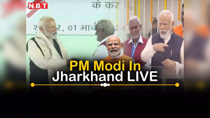 PM Modi In Jharkhand LIVE: पीएम मोदी ने सिंदरी उर्वरक संयंत्र का किया उदघाटन, बरवड्डा हवाईपट्टी पहुंचे, बीजेपी कार्यकर्ताओं ने स्वागत किया