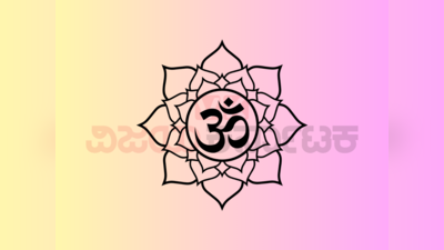 Sanatana Dharma: ಸನಾತನ ಧರ್ಮದ ಈ ತತ್ವಗಳು ನಿಮಗೆ ಜೀವನ ಎಂದರೇನು ಎಂದು ಹೇಳುತ್ತೆ.!