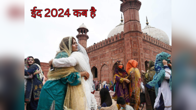 Eid ul Fitr 2024 Date: ईद उल फितर कब है, जानें डेट और महत्‍व